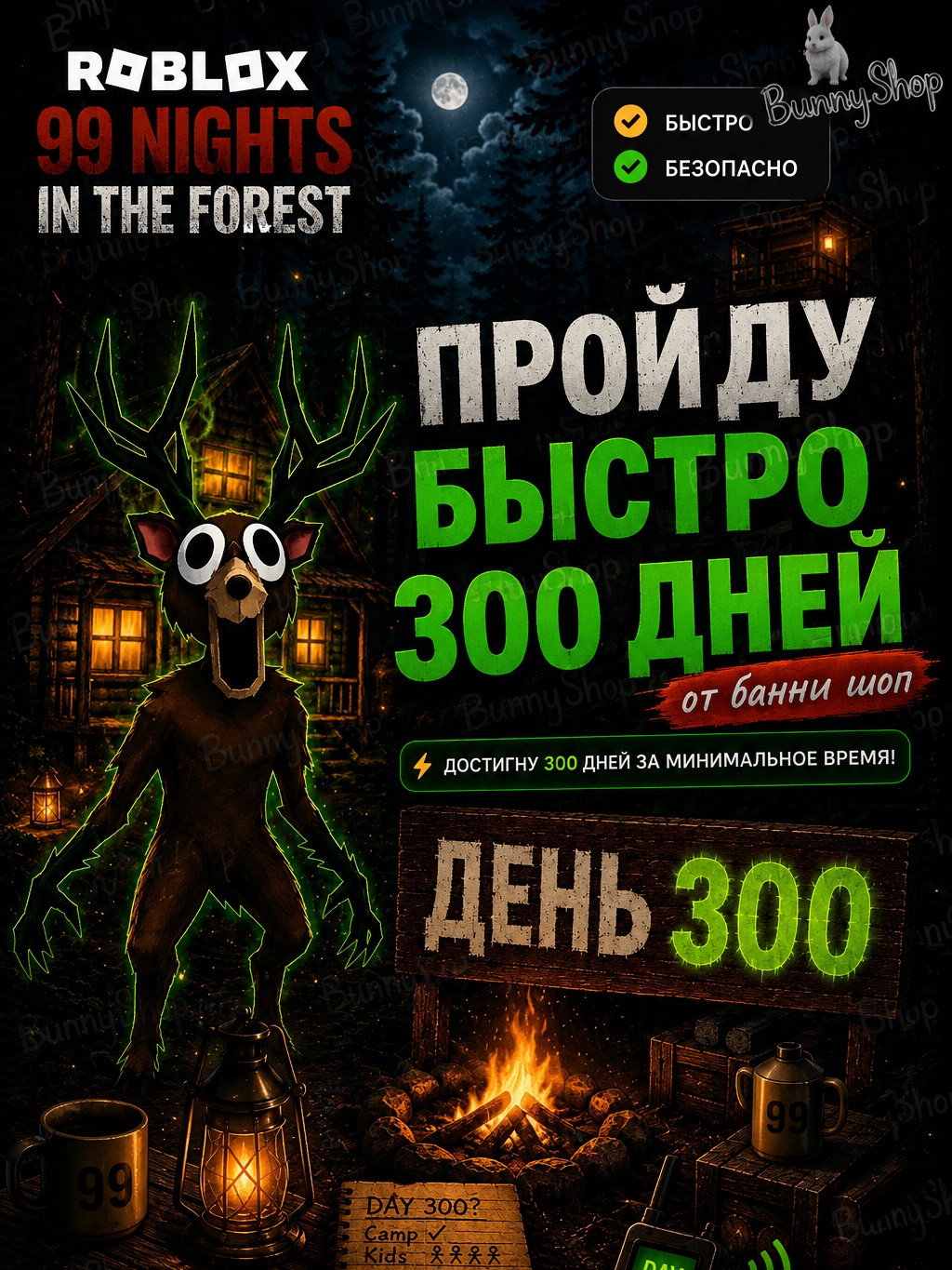 Пройду быстро 300 ночей! | 99 Nights in the Forest!