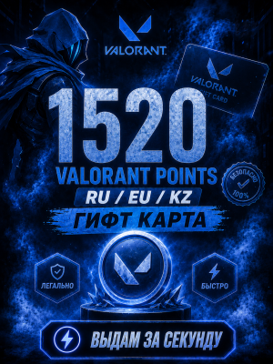 💎 1520 VALORANT POINTS 💎RU / EU / KZ💎ГИФТ КАРТА