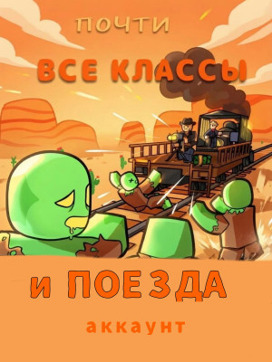 Аккаунт dead rails почти все классы и поезда