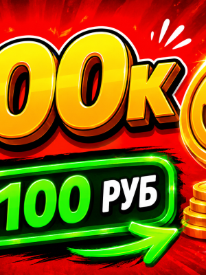 фарм 100к монет