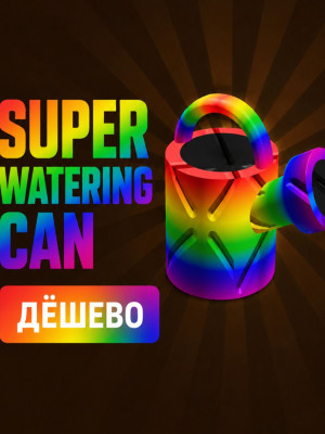 Дам super watering can 10шт