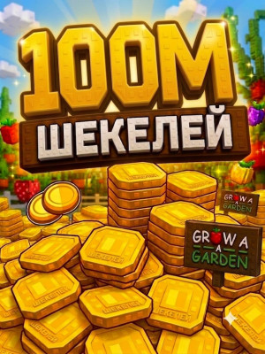 100м шекелей