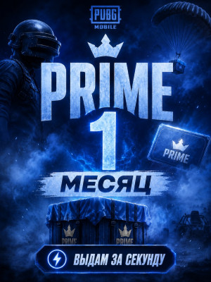 👑Prime 1 МЕСЯЦ👑