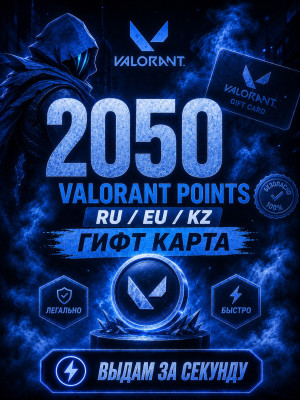 💎 2050 VALORANT POINTS 💎RU / EU / KZ💎ГИФТ КАРТА
