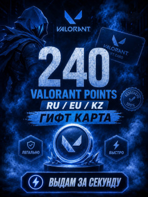 💎 240 VALORANT POINTS 💎RU / EU / KZ💎ГИФТ КАРТА