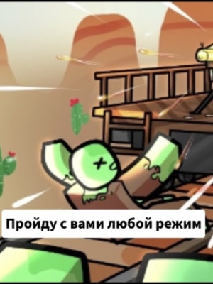 Пройду с вами любой режим