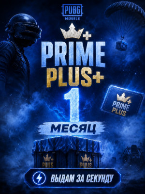 👑Prime Plus 1 МЕСЯЦ👑