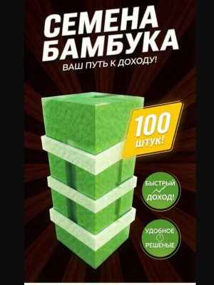 Семечко бамбука 100x