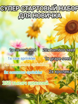 СУПЕР СТАРТОВЫЙ НАБОР ДЛЯ НОВИЧКА выгодно
