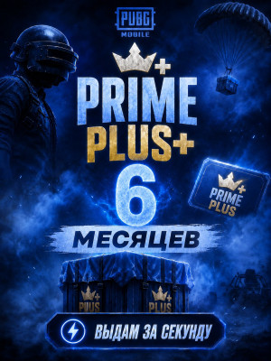 👑Prime Plus 6 МЕСЯЦЕВ👑