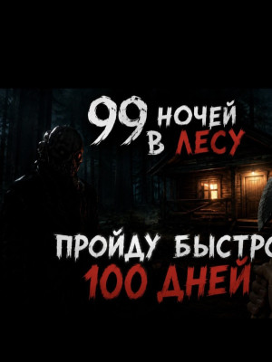 пройду быстро 100 дней читайте описание