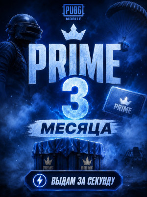 👑Prime 3 МЕСЯЦА👑