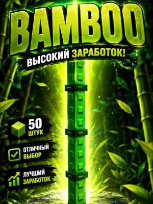 BAMBOO (150 штук)