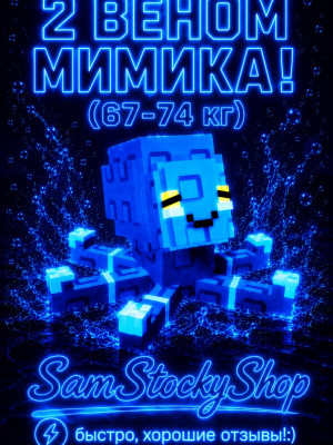 2 веном мимика! (67-74 кг)