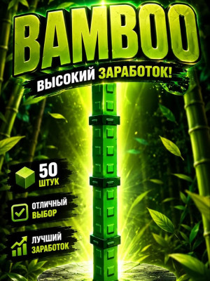 BAMBOO (100 штук)