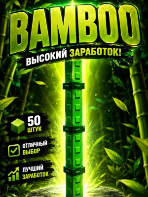 BAMBOO (50 штук)