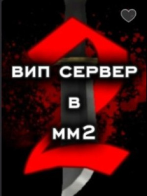 ВИП В ММ2 НА ДЕНЬ