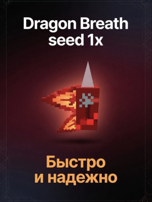 Dragon Breath Seed, 1 Штука.