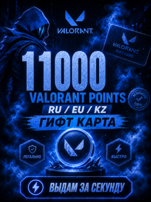 💎 11000 VALORANT POINTS 💎RU / EU / KZ💎ГИФТ КАРТА