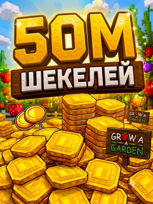 50м шекелей