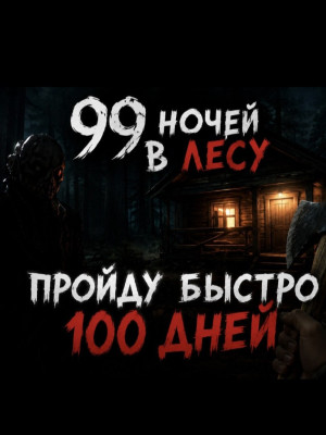 пройду быстро 100 ночей  ЧИТАЙТЕ ОПИСАНИЕ