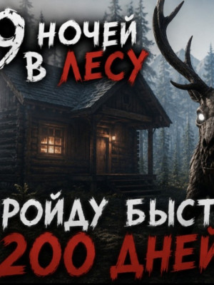 пройду быстро 200 дней,читайте описание