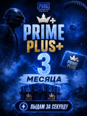 👑Prime Plus 3 МЕСЯЦА👑