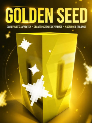 GOLDEN SEED (покупка одной)