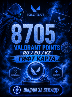 💎 8705 VALORANT POINTS 💎RU / EU / KZ💎ГИФТ КАРТА
