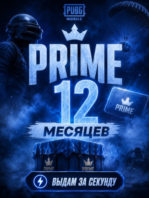 👑Prime 12 МЕСЯЦЕВ👑