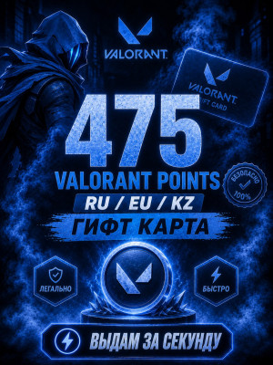 💎 475 VALORANT POINTS 💎RU / EU / KZ💎ГИФТ КАРТА