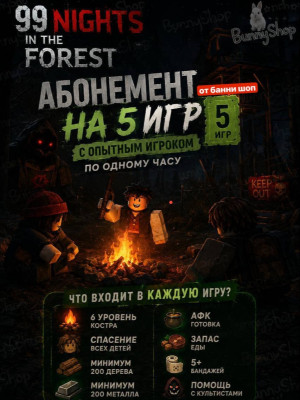 Абонимент на 5 игр! По одному часу | 99 Nights in the Forest!