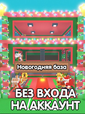 🎁Рождественская (Christmas) база без входа на аккаунт🎁