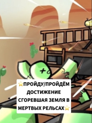 ⭐ПРОЙДУ/ПРОЙДЁМ ДОСТИЖЕНИЕ СГОРЕВШАЯ ЗЕМЛЯ В МЕРТВЫХ РЕЛЬСАХ⭐