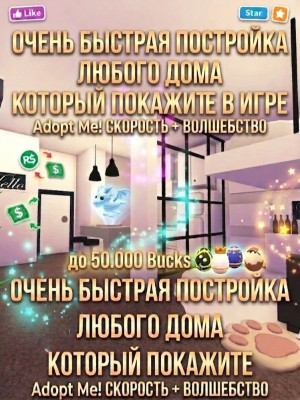 Построю любой дом который вы покажите в игре до 50.000 баксов