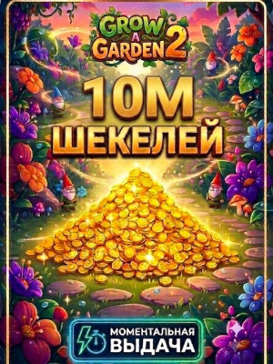 10M ШЕКЕЛЕЙ БЫСТРАЯ ВЫДАЧА GROW A GARDEN 2