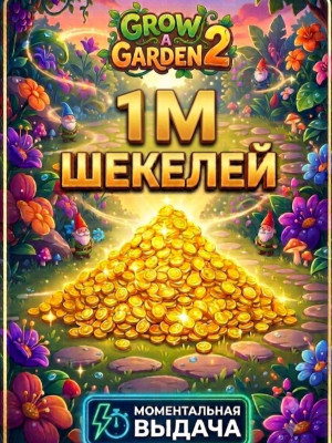 1м шекелей
