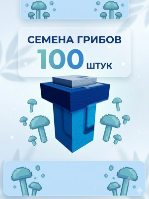 🍄MUSHROOM SEED 100 штук🍄 | 🔵БЫСТРАЯ ВЫДАЧА🔵