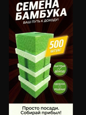 500 семян бамбука быстрая выдача