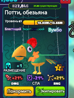 potty the parrot 67lvl 3*