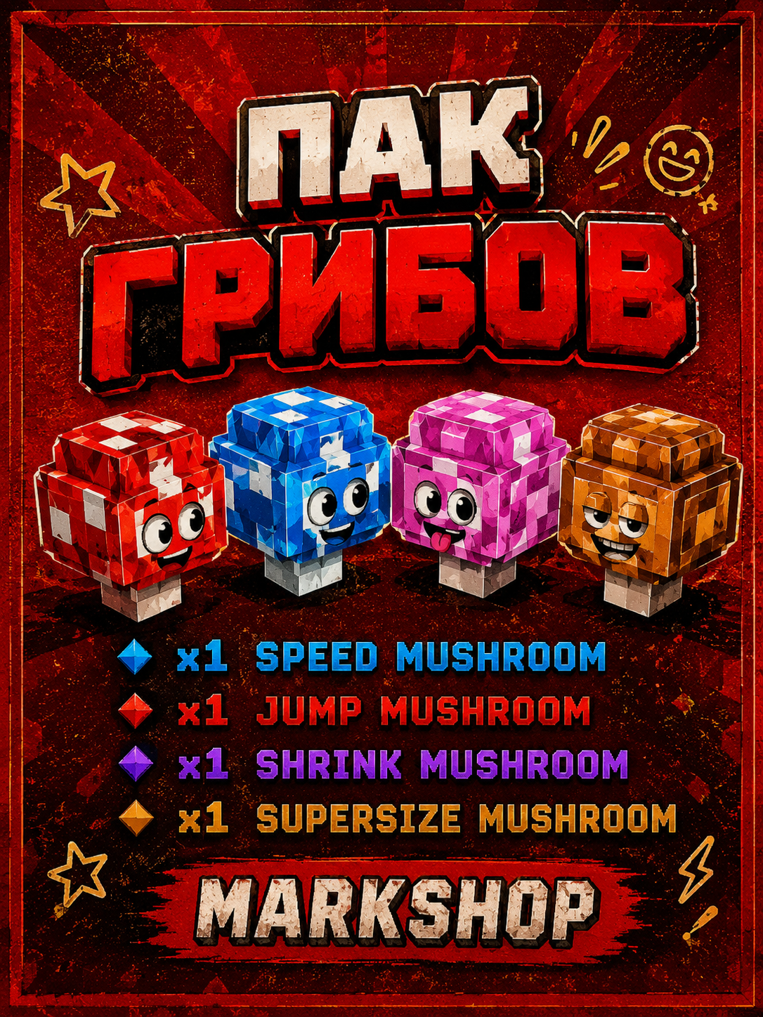 *"Пак грибов*"