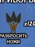 Зайду с вами и скину кунаи 120 штук