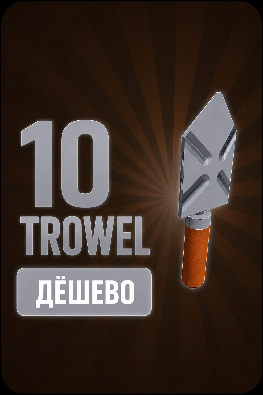 10 Trowel / 10 совков