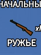 Зайду с вами и скину винтовку