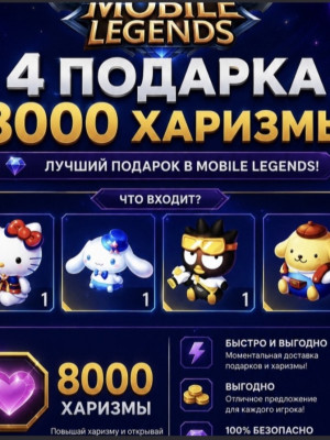 4 ПОДАРКА (8000 ХАРИЗМЫ)