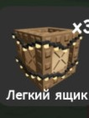 Лёгкий ящик