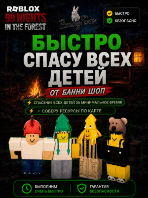 Быстро спасу всех детей! + Ресурсы! | 99 Nights in the Forest!
