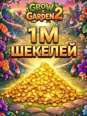 1м шекелей
