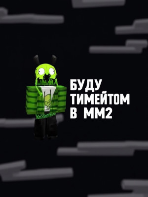 Буду тимейтом на 1 час ||| читать описание! |||