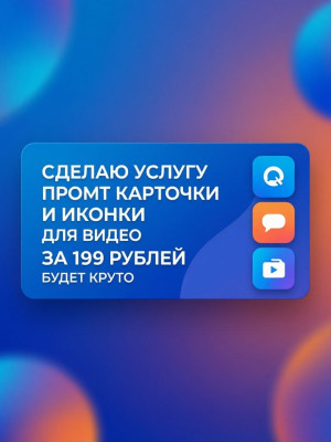 Делаю пром, карточки, иконку видео.
